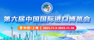 白丝黄视频WWW第六届中国国际进口博览会_fororder_4ed9200e-b2cf-47f8-9f0b-4ef9981078ae